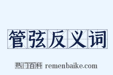 管弦反义词是什么意思的图片